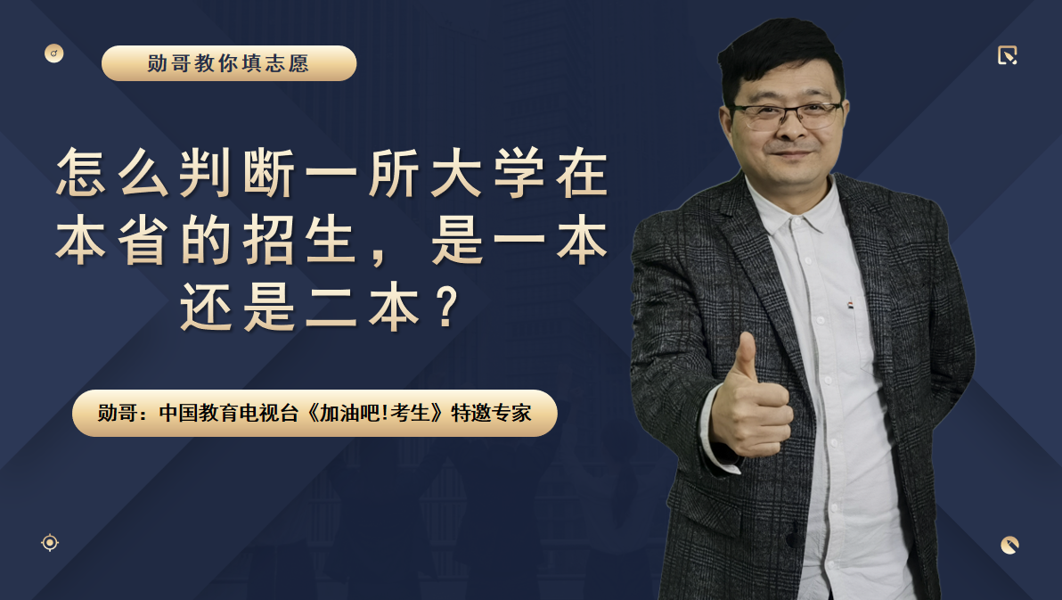 怎么判断一所大学在本省的招生，是一本还是二本？用好这个工具！